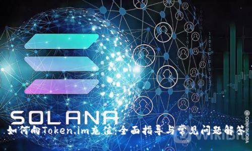 如何向Token.im充值：全面指导与常见问题解答