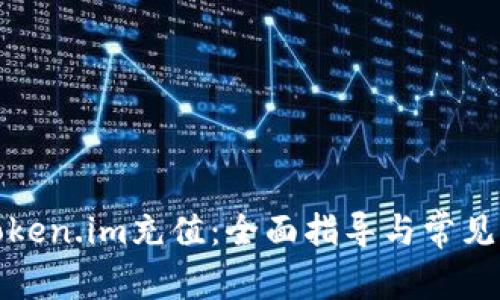 如何向Token.im充值：全面指导与常见问题解答