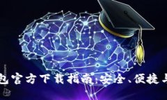 以太坊钱包官方下载指南