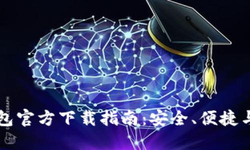 以太坊钱包官方下载指南:安全、便捷与最佳实践