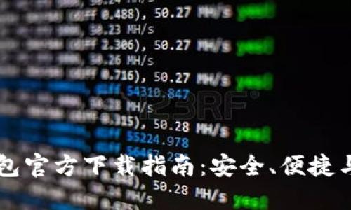 以太坊钱包官方下载指南:安全、便捷与最佳实践