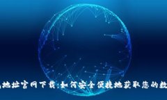 IM钱包地址官网下载：如何