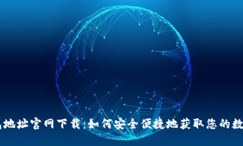 IM钱包地址官网下载:如何安全便捷地获取您的数字资产