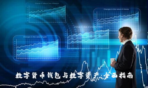 数字货币钱包与数字资产:全面指南
