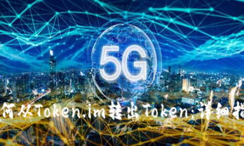 如何从Token.im转出Token:详细指南