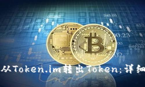 如何从Token.im转出Token:详细指南