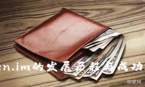 Token.im的发展历程与成功之道