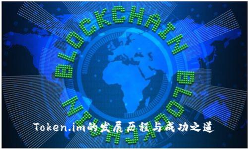 Token.im的发展历程与成功之道