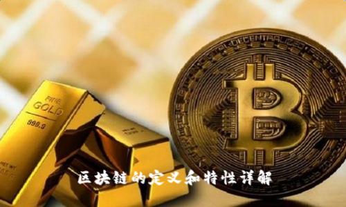 区块链的定义和特性详解