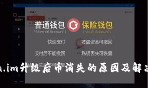 Token.im升级后币消失的原因及解决方案