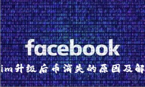 Token.im升级后币消失的原因及解决方案