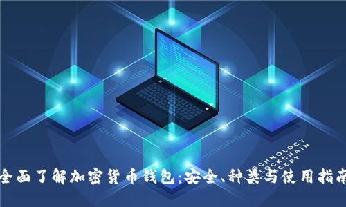 全面了解加密货币钱包:安全、种类与使用指南