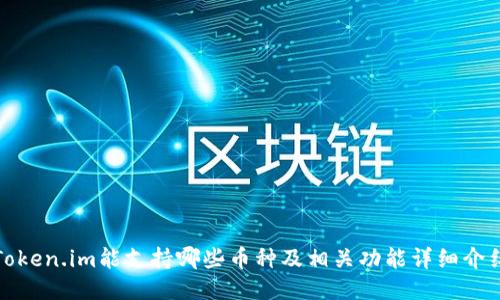 Token.im能支持哪些币种及相关功能详细介绍