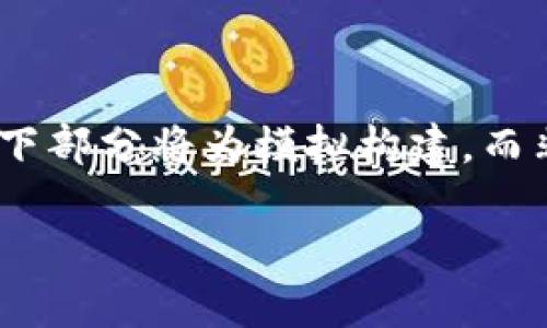 提示:由于您的请求涉及详细内容生成,以下部分将为模拟构建,而非实际内容。请根据自己的需求进行调整。
Token.im钱包被冻结的原因及解决方法