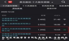 如何使用数字货币钱包查
