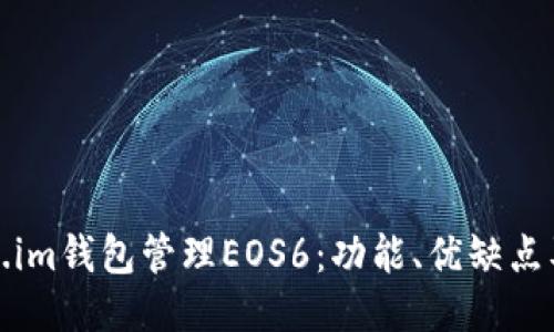 使用Token.im钱包管理EOS6:功能、优缺点及用户指南