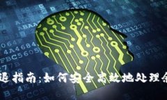IM钱包清退指南：如何安全