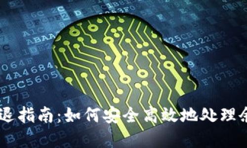 IM钱包清退指南:如何安全高效地处理余额和资产