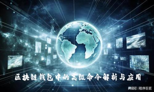 区块链钱包中的高级命令解析与应用