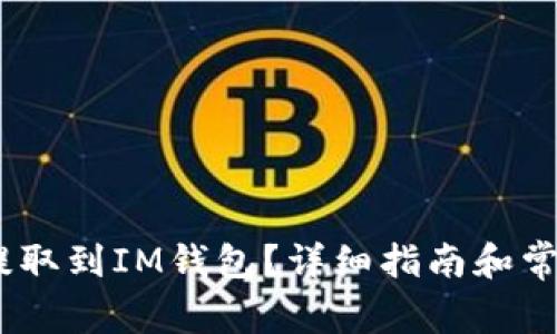 USDT如何提取到IM钱包?详细指南和常见问题解析