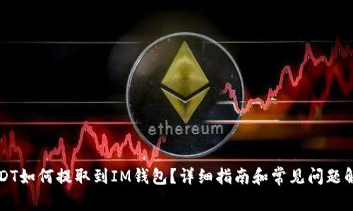 USDT如何提取到IM钱包?详细指南和常见问题解析