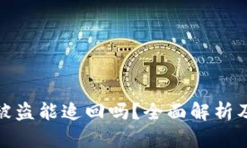 数字货币被盗能追回吗？全面解析及应对策略