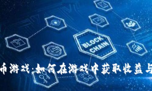 虚拟币游戏：如何在游戏中获取收益与乐趣