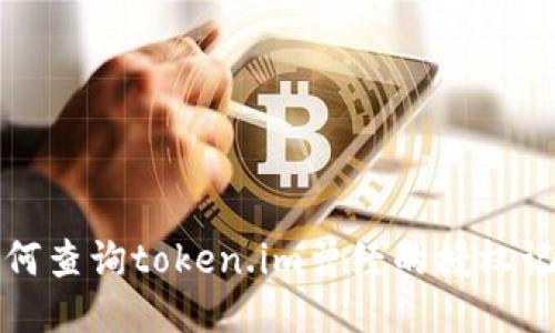 如何查询token.im曾经的授权记录