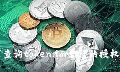 如何查询token.im曾经的授权记录