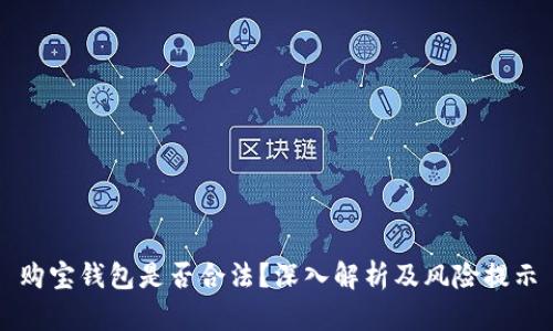 购宝钱包是否合法?深入解析及风险提示