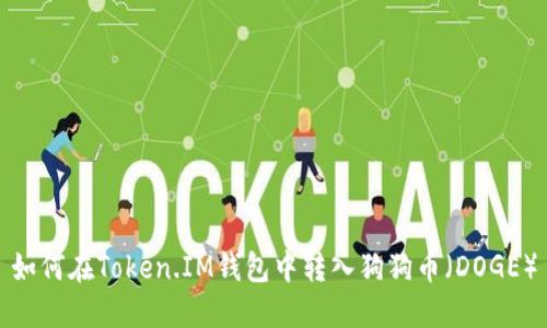 如何在Token.IM钱包中转入狗狗币(DOGE)