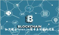 如何解决Token.im转币未到账