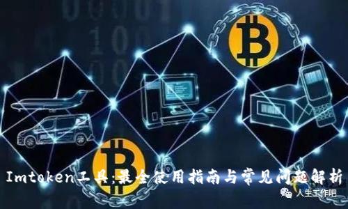 Imtoken工具：最全使用指南与常见问题解析