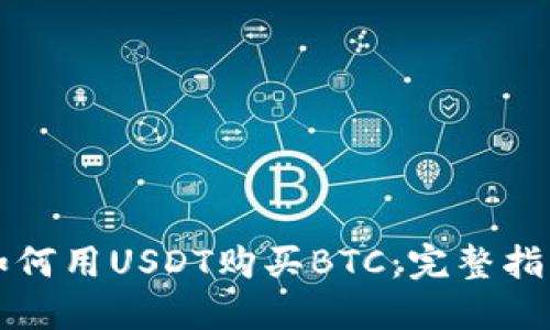如何用USDT购买BTC:完整指南