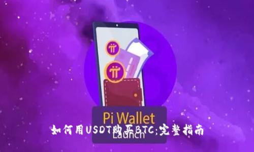 如何用USDT购买BTC:完整指南