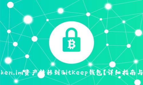 如何将Token.im资产转移到BitKeep钱包?详细指南与注意事项