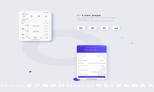 如何将Token.im资产转移到BitKeep钱包?详细指南与注意事项