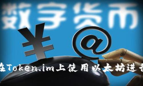 如何在Token.im上使用以太坊进行转账
