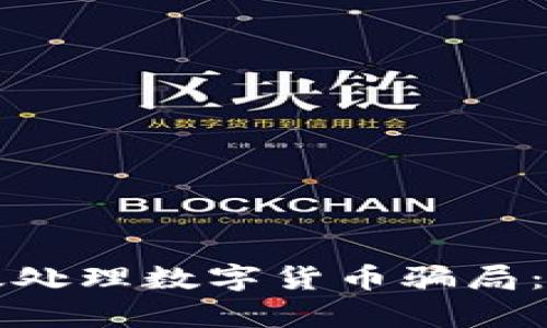 如何有效处理数字货币骗局:实用指南