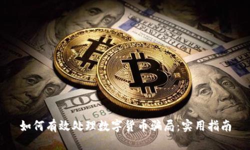 如何有效处理数字货币骗局:实用指南