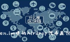 Token.im中的Airdrop代币是什