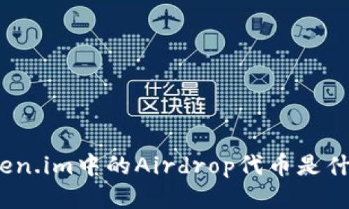 Token.im中的Airdrop代币是什么？