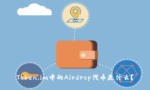 Token.im中的Airdrop代币是什么？