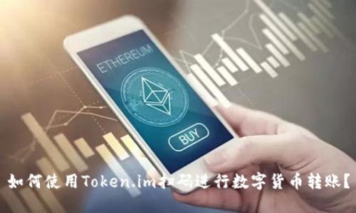 如何使用Token.im扫码进行数字货币转账?
