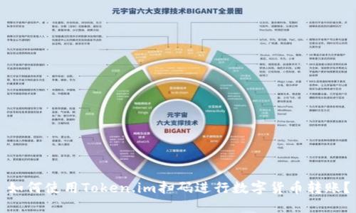 如何使用Token.im扫码进行数字货币转账?