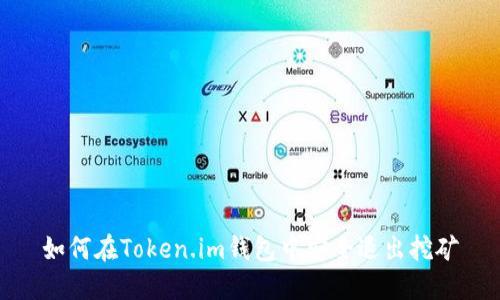 如何在Token.im钱包中安全退出挖矿