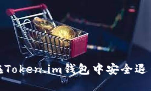 如何在Token.im钱包中安全退出挖矿