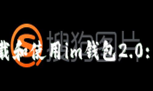 : 如何下载和使用im钱包2.0: 完整指南