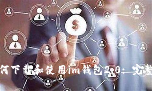 : 如何下载和使用im钱包2.0: 完整指南