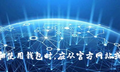 



a数字货币钱包排行分析与选购指南/a

数字货币钱包, 钱包排行, 数字货币, 加密钱包/guanjianci

数字货币钱包排行分析与选购指南

随着数字货币的快速发展，越来越多的用户开始关注如何安全地存储和管理他们的数字资产。数字货币钱包成为连接用户与区块链世界的重要工具。今天，本文将对当前市场上数字货币钱包的排行进行分析，并提供选购建议帮助用户选择合适的钱包。

一、数字货币钱包的类型

数字货币钱包主要分为热钱包和冷钱包两大类。热钱包是指与互联网相连的钱包，方便用户随时进行交易，适合频繁交易的用户。冷钱包则是完全离线的钱包，安全性高，适合长期存储大量数字资产的用户。在选择数字货币钱包时，用户首先要明确自己的使用需求，从而选择合适的类型。

二、市场主流数字货币钱包排行

以下是当前市场上比较受欢迎的几款数字货币钱包，按照用户的使用体验和安全性进行的排行：

1. **Ledger Nano X**：作为一款冷钱包，Ledger Nano X以其高安全性和便携性著称，支持多种主流数字货币，适合长期持有者。
2. **Trezor Model T**：另一款知名的冷钱包，界面友好，易于操作，同时提供强大的安全保护，是数字资产管理的理想选择。
3. **Trust Wallet**：这是一款热门的热钱包应用，支持多种数字货币的存储和交易，其去中心化特性也受到用户的欢迎。
4. **Exodus**：作为一款桌面和移动双平台的热钱包，Exodus提供了友好的用户界面，并支持直接在钱包内交易，非常适合新手使用。
5. **Coinbase Wallet**：作为有名的交易平台，Coinbase同时提供了可靠的钱包服务，其用户基数大，安全性得到验证。

三、选择数字货币钱包时需考虑的因素

在选择数字货币钱包时，用户需要考虑多个因素，包括安全性、使用便捷性、支持的数字货币种类、用户评价及其实时更新情况等。以下是几个关键要素：

1. **安全性**：最重要的是钱包的安全性，选择时要关注其是否采用了多重签名、冷存储等安全措施。
2. **便捷性**：使用方便程度直接影响用户的体验，钱包需要具有良好的用户界面设计，易于操作。
3. **支持的货币种类**：对于投资多种数字货币的用户，选择支持更多币种的钱包将更加方便。
4. **用户评价**：在选择钱包时，可以通过查阅用户的使用评价、发帖讨论等方式评估钱包的可靠性和稳定性。
5. **更新与维护**：活跃的钱包开发团队会不定期发布更新，修复漏洞和增强安全，该钱包更值得信赖。

四、常见问题详解

1. 如何评估数字货币钱包的安全性？

评估数字货币钱包的安全性，可以从多个方面进行分析。首先，用户需要检查钱包的安全技术，例如多重签名、硬件加密和冷存储等方案。一个好的钱包将采用这些技术，确保用户的资产不易受到黑客攻击。同时，用户还应关注其备份与恢复选项，确保万一丢失密码或设备，能够安全恢复资产。此外，查看钱包是否具有安全漏洞历史，用户评价是否客观，都是评估安全性的重要环节。

另外，使用硬件钱包的用户应确保从正规的渠道购买，不要购买二手或未知来源的设备。定期更新钱包软件也是提升安全性的有效手段，确保钱包时刻处于最佳状态。同时，阅读钱包官方文档了解其安全政策，也是用户选购时应执行的步骤。

2. 数字货币钱包的手续费是怎样的？

数字货币钱包的手续费通常与交易方式、所使用的区块链网络及钱包类型有关。热钱包在完成交易时，通常需要支付网络交易费，这些费用是由矿工利用用户的交易进行打包确认所收取的。不同的区块链网络的交易费用差异较大，例如比特币的交易费相对较高，而以太坊在网络拥堵时也可能出现较高的手续费收费。

除了网络费用，部分钱包还可能收取一定的服务费。例如，某些平台提供便捷的法币购币服务，可能会收取一定比例的手续费。用户在选择钱包时，应仔细了解所有可能产生的费用，做好预算。此外，还需注意哪些交易是免费的，因为有些钱包会提供内部转账不收取任何费用，适合用于购买或转移资金。

3. 数字货币钱包的恢复流程是怎样的？

恢复数字货币钱包的流程主要依赖于备份的助记词或者恢复短语。绝大部分数字货币钱包在设置时提供助记词，用户应将其妥善保存，这是一种恢复钱包的全局性信息。如果用户不幸丢失了对钱包的访问权限，使用助记词进行恢复是最常用的方法。

一般流程如下：打开钱包应用，选择“恢复钱包”或“导入”，输入助记词完成确认。钱包会根据助记词重生成用户的私钥，从而访问相应的资产。用户在恢复过程中需确保使用最新版本的应用，避免版本之间的数据不兼容问题。此外，进行恢复操作时建议在安全的环境下进行，以防密语泄露。

4. 数字货币钱包的兼容性如何？

数字货币钱包的兼容性主要体现在其支持的数字货币种类与其平台的操作系统。大多数知名的钱包会支持多种主流的数字货币，如比特币、以太坊和其他ERC-20代币。用户在选择钱包前，应确认其钱包支持的币种是否满足自己的需求。此外，一些钱包还提供跨平台的支持，用户可以在手机、桌面计算机和平板设备上使用同一账户。

若要确保兼容性，最好选择那些在用户社区反响良好且经过时间考验的钱包。可以利用相应的社交论坛或社区资源，看看其他用户是否在使用过程中遇到兼容性问题。新型号或较少知名度的钱包可能存在不够稳定或不支持特定币种的风险，因此谨慎判断是必要的。

5. 如何安全使用数字货币钱包进行交易？

安全使用数字货币钱包进行交易的重要性不言而喻，用户可以遵循以下几项建议：

首先，不要在公共场合或未加密的网络中进行交易，建议使用安全的Wi-Fi或移动网络进行操作。其次，确保您的设备安装了安全软件，并随时更新，防止恶意软件的入侵。下载和使用钱包时，应从官方网站或可信的应用商店获取。避免使用可能处于测试阶段或未经过验证的钱包应用。

在进行交易时须确认收款地址的准确性，尤其在复制粘贴时，确保没有误操作。进行大额交易前，可以先向小额交易测试一下，确保交易正常。同时，定期备份钱包数据并保存助记词，以防丢失。同时，开启双重认证功能增加账户的安全性也是缓解风险的良好措施。在合约内进行操作，如有相应提示时，请认真核实，以免上当受骗。

通过遵循以上安全措施，用户在使用数字货币钱包时可显著降低风险，确保资产安全，同时尽情享受数字货币带来的便利与灵活性。